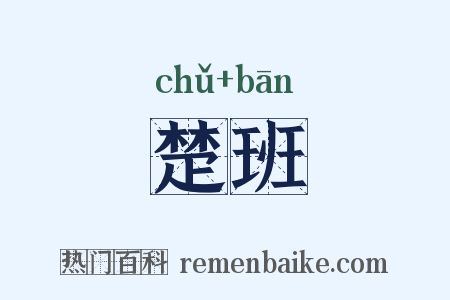 楚班是什么意思的图片
